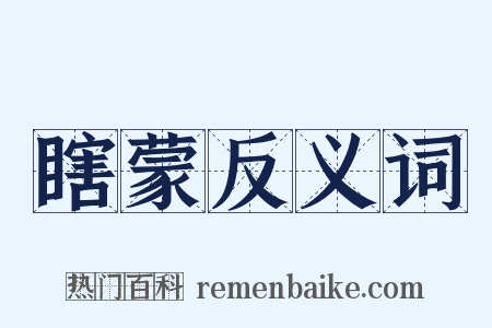 瞎蒙反义词是什么意思的图片